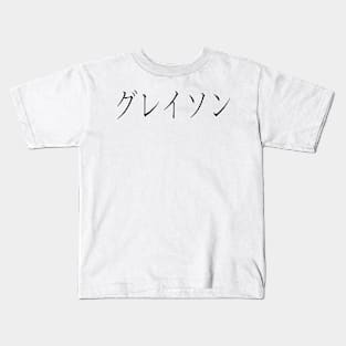 GRAYSON IN JAPANESE Kids T-Shirt